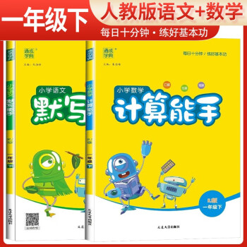 套装2册 2024春小学一年级语文默写能手+数学计算能手下册人教版 小学默写计算小达人同步训练一年级下册 通城学典 下载