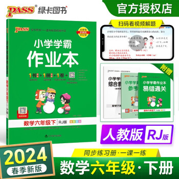 24春小学学霸作业本 数学 六年级 下册 人教版 pass绿卡图书 同步训练 练习题附试卷 同步教材 下载