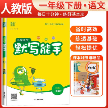 2024春小学语文默写能手一年级下册人教版 小学默写小达人同步训练一年级语文下册 通城学典 下载