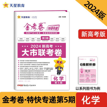 金考卷特快专递 第5期 化学（新高考）（大市联考卷）2024年新版 天星教育 下载