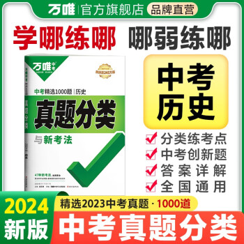 2024版万唯中考真题分类卷历史历年真题卷初三初二模拟试卷初中总复习资料全套 下载