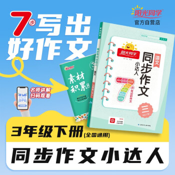 阳光同学 2024春新 同步作文小达人 语文 三年级下册人教版部编版同步写作范文作文书大全 下载