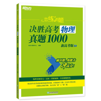 新东方 2024恋练有题 决胜高考物理真题1000 高三一、二轮复习适用高考专项练习巩固提高高考真题 下载