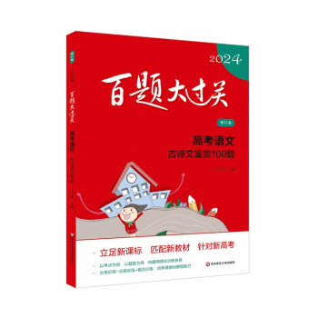 2024百题大过关 高考语文:古诗文鉴赏100题（修订版） 下载