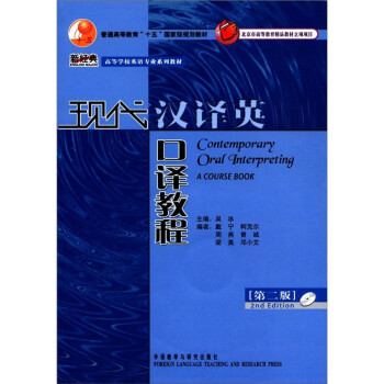现代汉译英口译教程（第二版 新经典高等学校英语专业系列教材 附MP3光盘1张） [Contemporary Oral Interpreting a Course Book] 下载