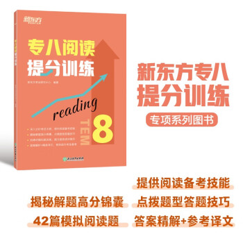 新东方 专八阅读提分训练 专八阅读书面语练习提分宝典 下载