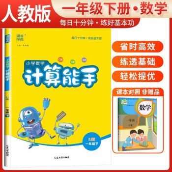 2024春小学数学计算能手一年级下册人教版 小学计算小达人同步训练一年级数学下册 通城学典 下载