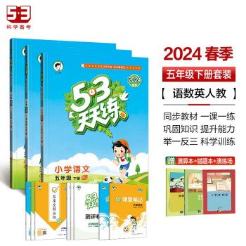 53天天练五年级下册套装共6册语文数学英语人教版2024春季赠小学演算本+错题本+演练场 下载