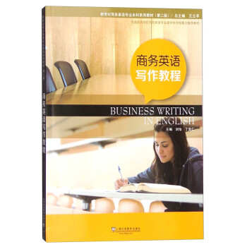 新世纪商务英语专业本科系列教材：商务英语写作教程（第二版） [Business Writing in English] 下载
