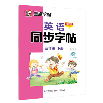 墨点字帖 2024年 外研版 英语同步字帖 三年级下册 英文单词跟读 小学生外研版英语同步教材练习 下载