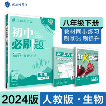2024春初中必刷题 生物八年级下册 人教版 初二教材同步练习题教辅书 理想树图书 下载