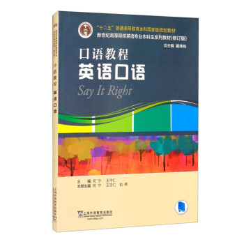英语专业本科生教材·修订版：口语教程 英语口语（一书一码） [Say It Right] 下载