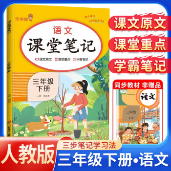 2024春课堂笔记三年级语文下册人教部编版 三年级课本下册 教材同步讲解 黄冈随堂笔记 课前预习 随堂笔记 乐学熊 下载