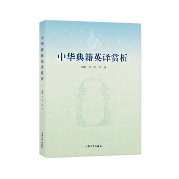 中华典籍英译赏析 下载