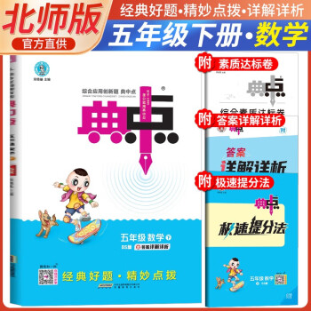 [北师版]2024春典中点五年级数学下册北师版 同步训练五年级下册数学课时作业本实验班学霸笔记天天练 荣德基 下载