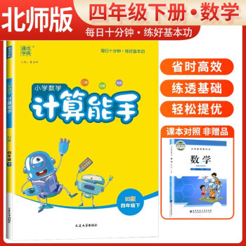 [北师版] 2024春小学数学计算能手四年级下册北师版 小学计算小达人同步训练四年级数学下册 通城学典 下载
