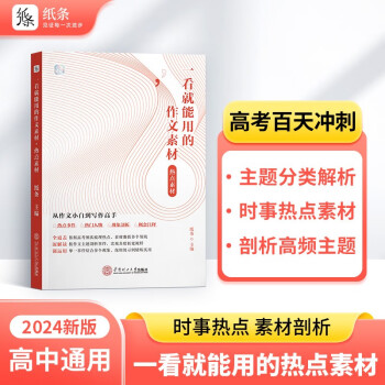 作文纸条 2024新版高中一看就能用的热点素材高考议论文作文素材时事 下载
