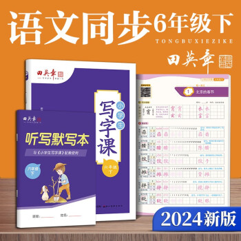 田英章人教版小学生写字课六年级下册 2024年春语文同步练字帖赠听写默写本（共2册） 钢笔字帖楷书字帖 下载