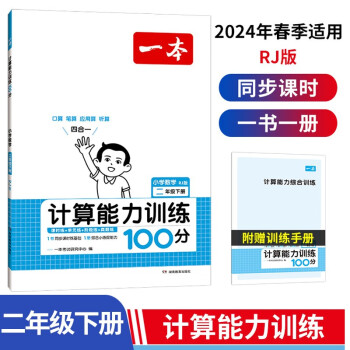 一本计算能力训练100分二年级下册RJ版 2024版小学数学同步教材口算笔算应用算听算专项真题训练 下载