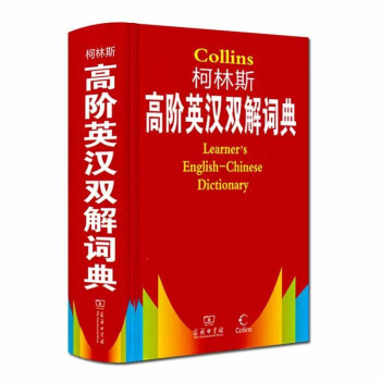 柯林斯高阶英汉双解词典 下载