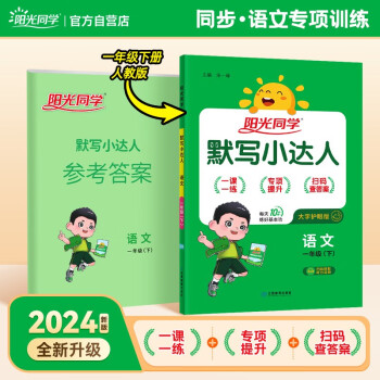 阳光同学 2024春新版默写小达人 一年级下册语文人教部编版同步教材练习册默写听写小能手 下载