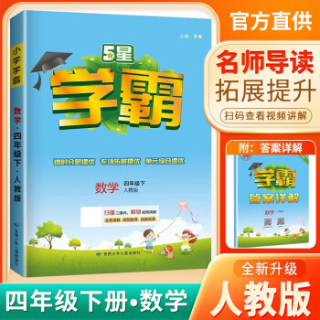 2024春新版 小学五星学霸四年级下册数学人教版 经纶学霸笔记教材同步讲解 下载