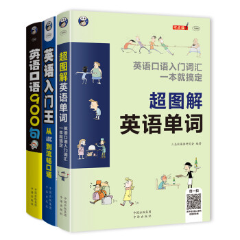 英语入门王+ 超图解英语单词+英语口语900句（套装共3册、扫码赠音频) 下载