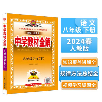 中学教材全解 八年级语文下 人教版 部编版 2024春 薛金星 同步课本 教材解读 扫码课堂 下载