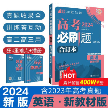 高考必刷题 英语合订本 (新教材版) 高考总复习 高三复习资料 理想树2024版 下载