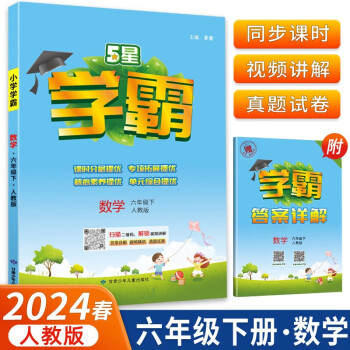 2024春5星学霸小学六年级下册数学人教版内含学霸答案详解 下载