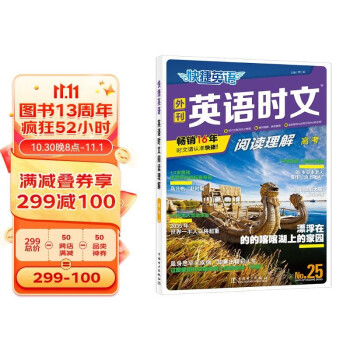 快捷英语时文阅读 高三阅读理解与完形填空任务型阅读专项训练最新版25期 下载