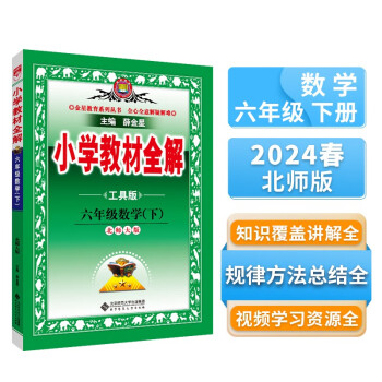 小学教材全解 六年级数学下 北师版 工具版 2024春、薛金星、同步课本、教材解读、扫码课堂 下载