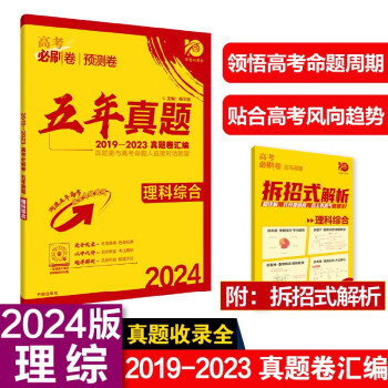 高考必刷卷 五年真题 理科综合（通用版）2019-2023高考真题卷汇编 理想树2024版 下载