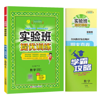 实验班提优训练 小学数学五年级下册 北师大版BSD 课时同步强化练习拔高特训 2024年春 下载