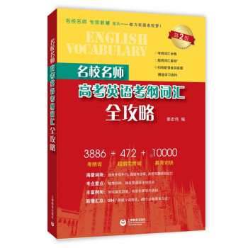名校名师 高考英语考纲词汇全攻略（第2版） 下载