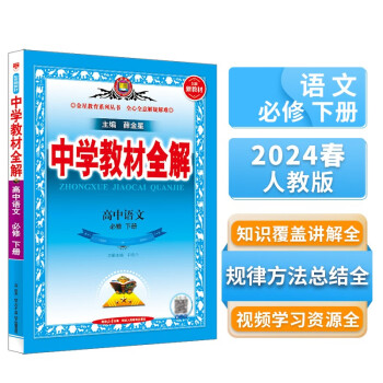 高中教材全解 高中语文 必修下册 2024版 薛金星 同步课本 教材解读 扫码课堂 下载