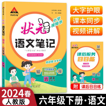 2024春状元语文笔记六年级下册部编人教版小学视频书内附课后服务日日练 下载