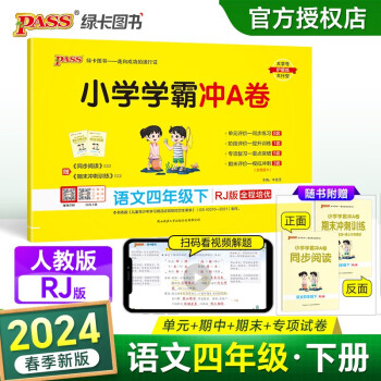 24春小学学霸冲A卷 语文 四年级 下册 人教版 pass绿卡图书 测试卷同步训练单元期中期末 卷子 春季开学用 下载