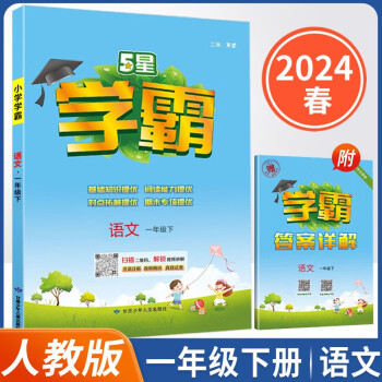 2024春小学5星学霸一年级下册语文人教版同步练习册含答案共2册 下载