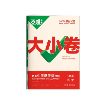 2024万唯大小卷八年级历史下册初中单元同步试卷测试全套人教版练习册初中必刷题课本全套单元训练期中期末模拟复习基础题初二升初三暑假衔接 下载