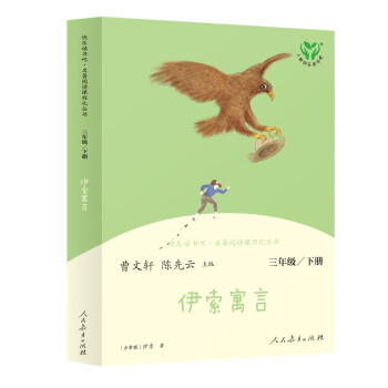伊索寓言 人教版快乐读书吧三年级下册 曹文轩 语文教科书配套书目