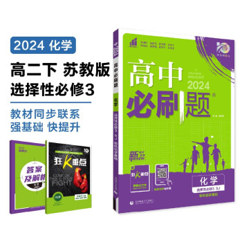 2024春高中必刷题 高二下化学 选择性必修3 有机化学基础 苏教版 教材同步练习册 理想树图书 下载