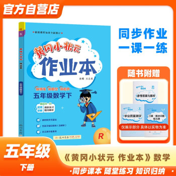 黄冈小状元作业本2024春新版五年级下册数学人教版R小学5年级天天练单元同步训练辅导练习册 下载
