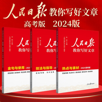 [官方正版]套装3册 2024新版 高考版人民日报教你写好文章：技法与指导+热点素材+金句与使用 高考高中满分作文素材作文模板写作技巧指导优美句子积累 下载