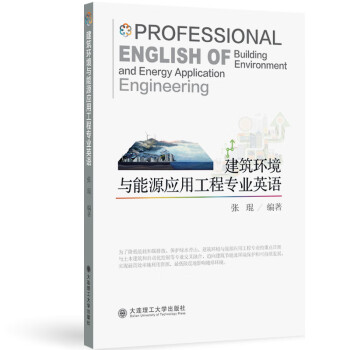 建筑环境与能源应用工程专业英语 下载