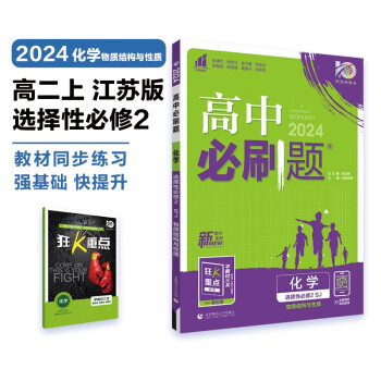 高中必刷题 高二上化学 选择性必修第二册 物质结构与性质 苏教版 理想树2024版 下载