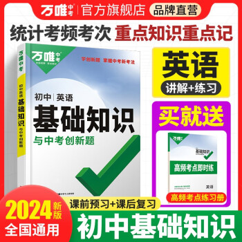 万唯中考初中英语基础知识与中考创新题 下载