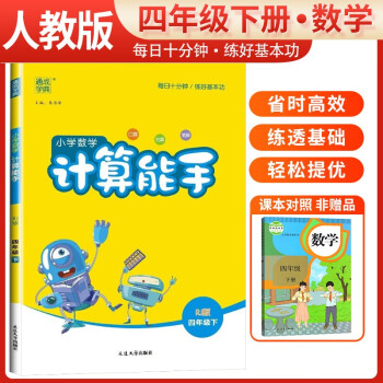 2024春小学数学计算能手四年级下册人教版 小学计算小达人同步训练四年级数学下册 通城学典 下载