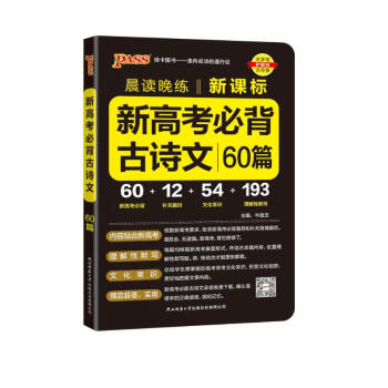 晨读晚练 新高考必背古诗文60篇 通用版 高一高二高三通用常考知识点速记高考真题 24版 pass绿卡图书 适用于新高考 下载