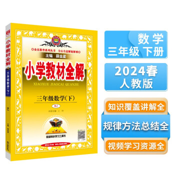 小学教材全解 三年级数学下 人教版 2024春、薛金星、同步课本、教材解读、扫码课堂 下载